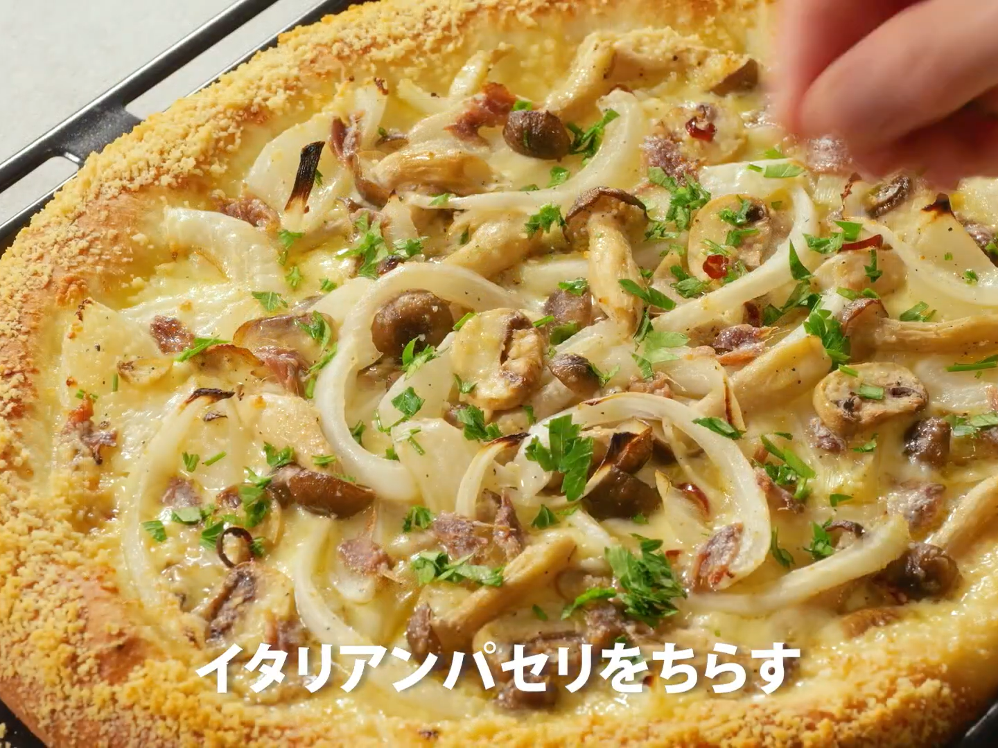 アンチョビマッシュルームのピザ（工程⑪）