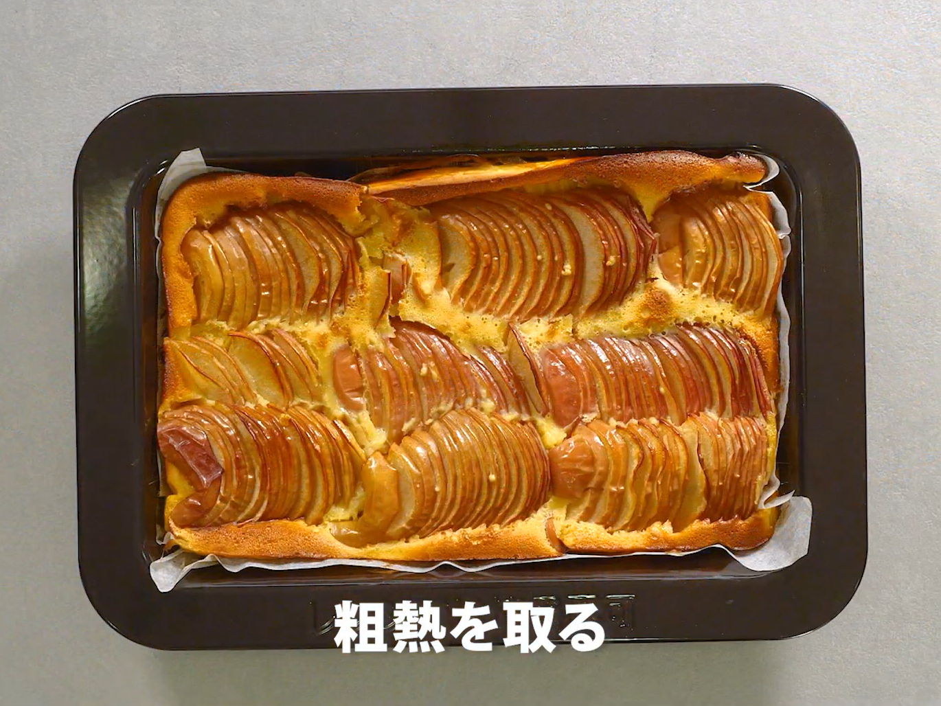 りんごのガトーインビジブル（工程⑧）