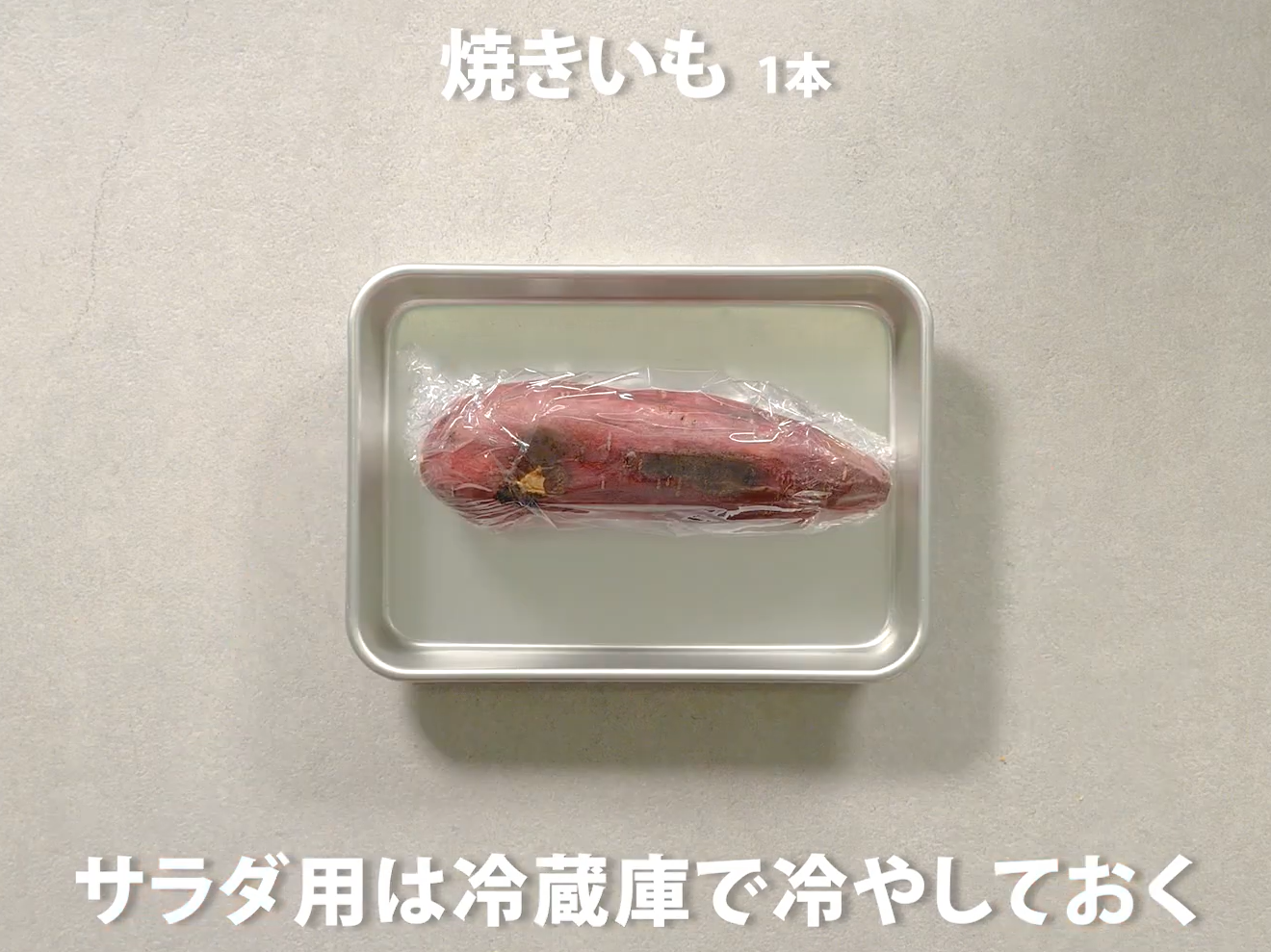 焼きいもとスモークチーズのサラダ（工程②）