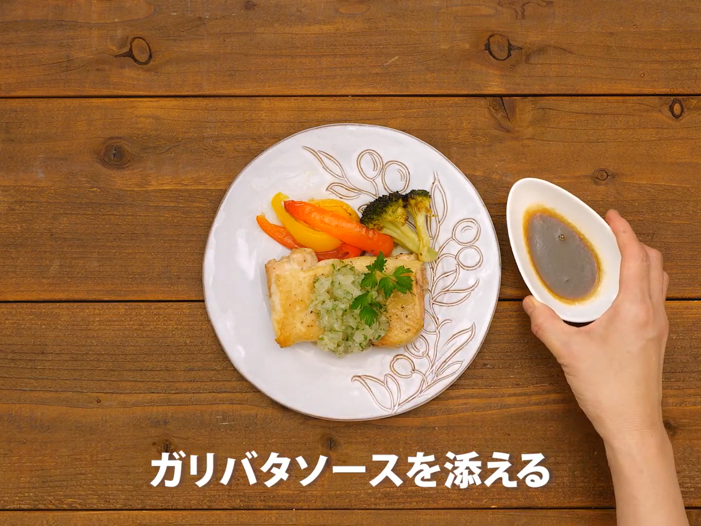 ディアボラ風グリルチキン(工程⑥)