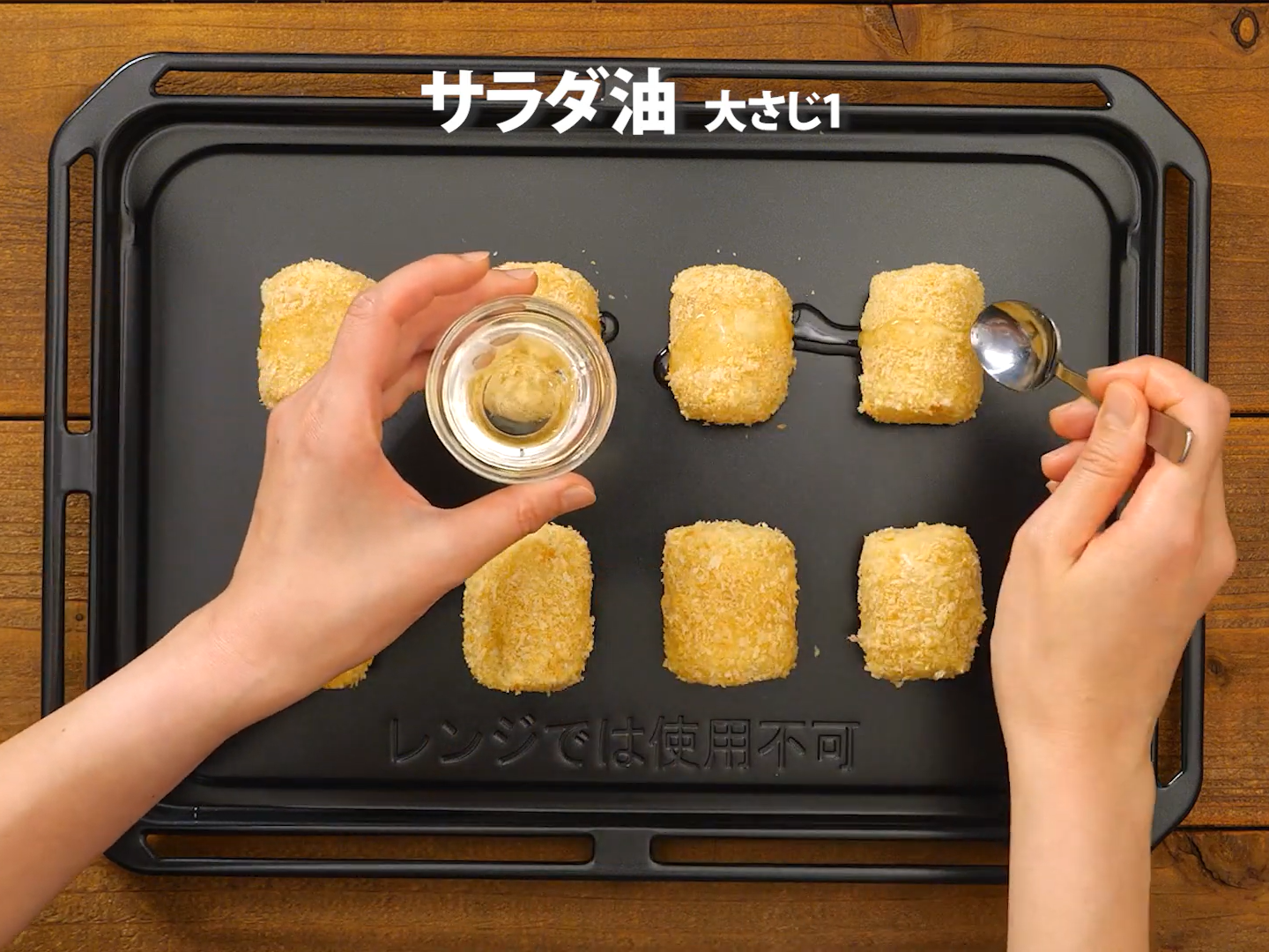 ポテトコロッケ（工程⑦）