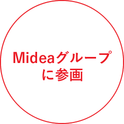 Mideaグループに参画