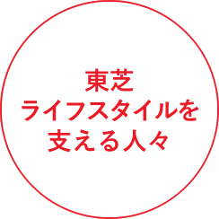 東芝ライフスタイルを支える人々