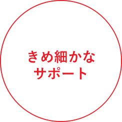 きめ細やかなサポート