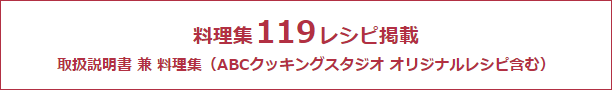 料理集119レシピ掲載