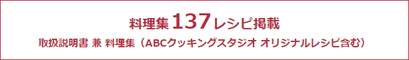 料理集137レシピ掲載