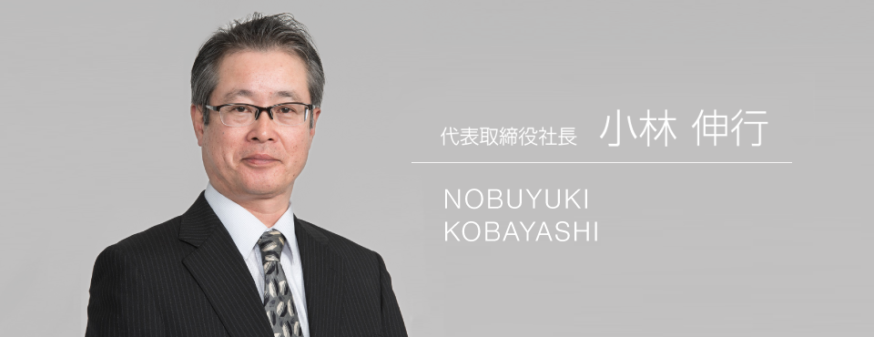 取締役社長 小林伸行
