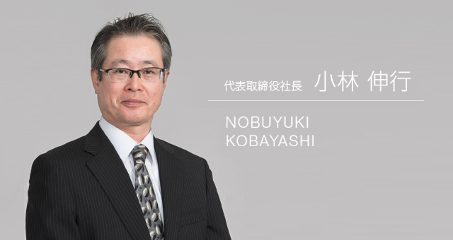 取締役社長 小林伸行