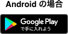 Androidの場合　Google Playで手に入れよう