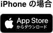 iPhoneの場合　App Storeからダウンロード