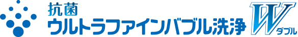 抗菌ウルトラファインバブル洗浄W