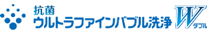 抗菌ウルトラファインバブル洗浄W