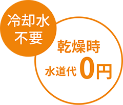 冷却水不要 乾燥時水道代0円