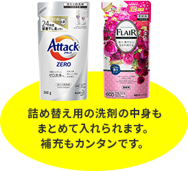 詰め替え用の洗剤の中身もまとめて入れられます。補充もカンタンです。