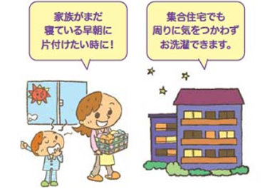 家族がまだ寝ている早朝に片付けたい時に！ 集合住宅でも周りに気をつかわずお洗濯できます。