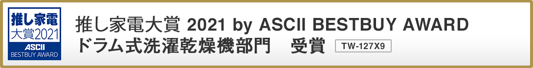 推し家電大賞2021ACII BESTBUY AWARD 推し家電大賞 2021 by ACII BESTBUY AWARD ドラム式洗濯乾燥機部門 受賞 TW-127X9