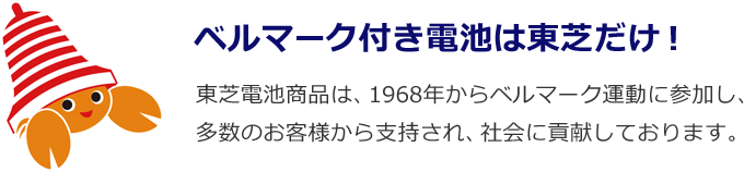 ベルマーク付き電池は東芝だけ！ 東芝電池商品は、1968年からベルマーク運動に参加し、多数のお客様から支持され、社会に貢献しております。