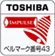 TOSHIBA　ベルマーク番号43