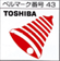 ベルマーク番号43　TOSHIBA