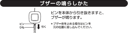 ブザーの鳴らしかた　ピンを本体から引き抜きますと、ブザーが鳴ります。＊ブザー音を止める場合はピンを元の位置に差し込んでください。　ピン　ひも　引く