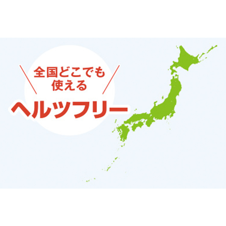 「ヘルツフリー」だから全国どこでも使える。