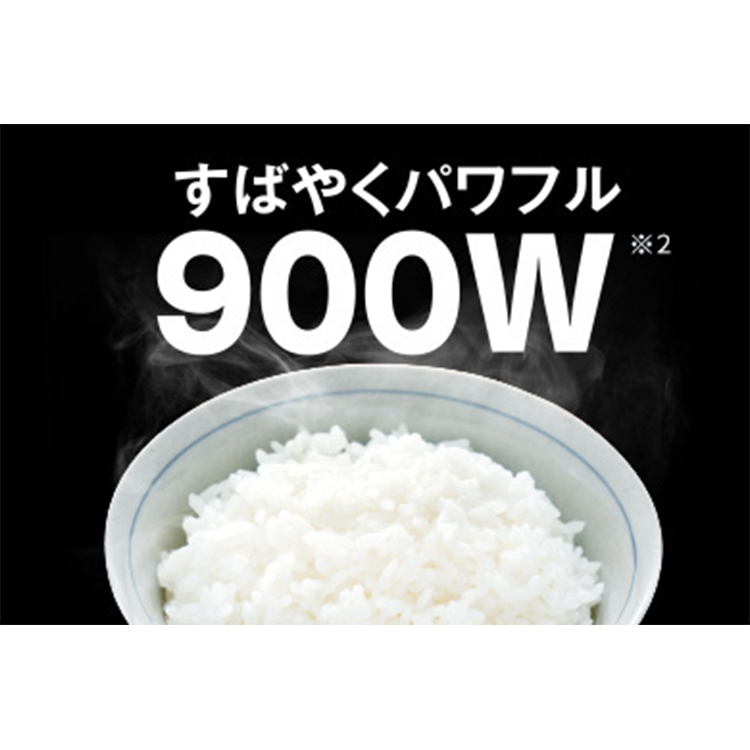 「900W※2」のパワフル出力ですばやく加熱。