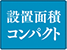 設置面積コンパクト