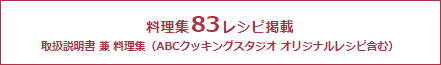 料理集83レシピ掲載 取扱説明書 兼 料理集（ABCクッキングスタジオ オリジナルレシピ含む）