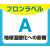 フロンラベルA地球温暖化への影響