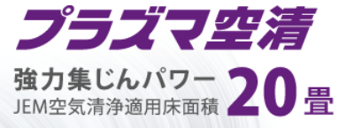プラズマ空清 強力集じんパワー JEM空気清浄適用床面積20畳