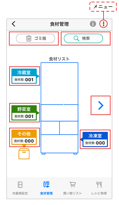 削除された食材リストを表示します。 冷蔵庫に登録されている食材を検索することができます。 冷蔵庫の食材リストを表示します。 野菜室の食材リストを表示します。 冷蔵庫に登録されているすべての食材リストを表示します。 その他の食材リストを表示します。 冷凍室の食材リストを表示します。