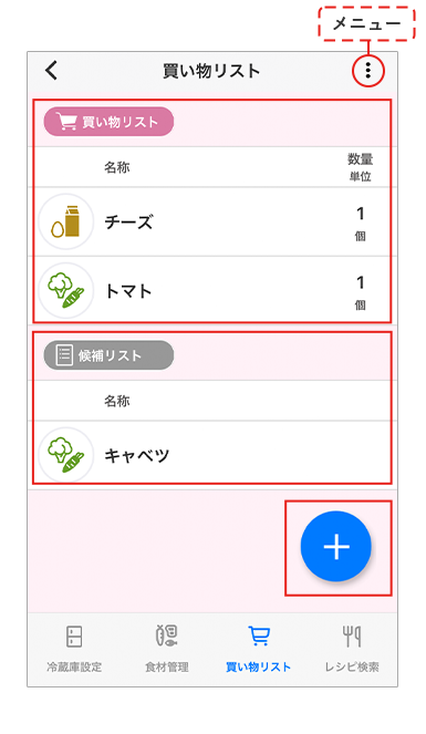 買い物リストが表示されます。 買い物候補のリストが表示されます。 買い物リストに食材を追加します。