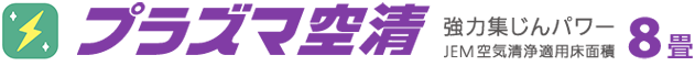 プラズマ空清 強力集じんパワー　JEM空気清浄適用床面積8畳