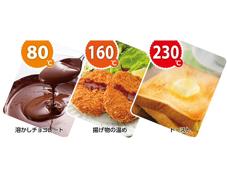 80℃：溶かしチョコレート、160℃：揚げ物の温め、230℃：トースト