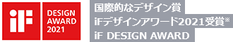 国際的なデザイン賞 iFデザインアワード2021受賞※ iF DESIGN AWARD 