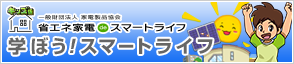 一般財団法人 家電製品協会 キッズ版「省エネ家電 de スマートライフ」