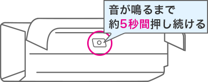 音が鳴るまで約5秒間押し続ける