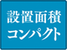 設置面積コンパクト