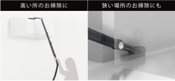 高い所のお掃除に、狭い場所のお掃除にも