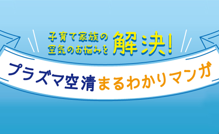 子育て家族の空気のお悩みを解決！