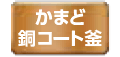 かまど銅コート釜