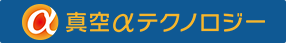 真空αテクノロジー