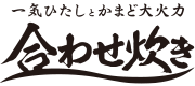 一気ひたしとかまど大火力　合わせ炊き