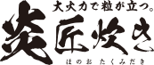 大火力で粒が立つ。炎匠炊き