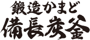 鍛造かまど備長炭釜