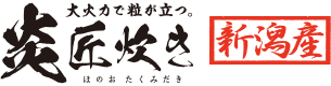 大火力で粒が立つ。　炎匠炊き（ほのおたくみだき）新潟産