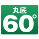 丸底60°