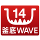 釜底WAVE