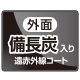 外面　備長炭入り遠赤外線コート