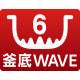 6釜底WAVE